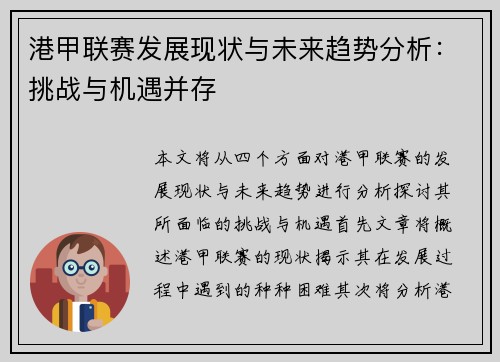 港甲联赛发展现状与未来趋势分析：挑战与机遇并存