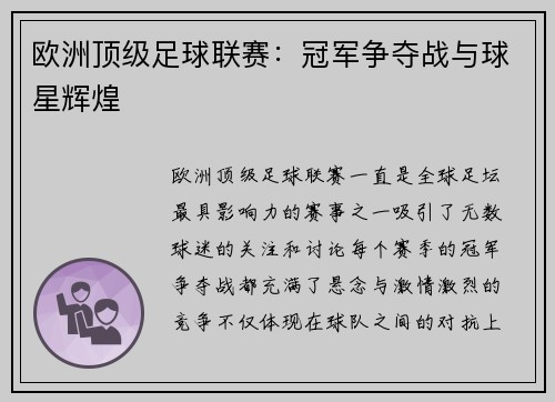 欧洲顶级足球联赛：冠军争夺战与球星辉煌