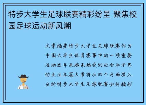特步大学生足球联赛精彩纷呈 聚焦校园足球运动新风潮
