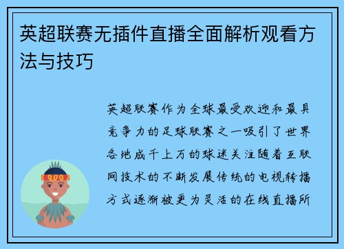 英超联赛无插件直播全面解析观看方法与技巧