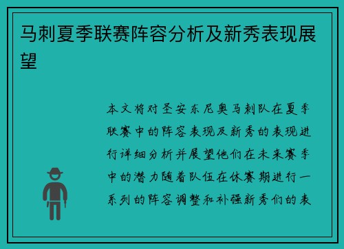 马刺夏季联赛阵容分析及新秀表现展望