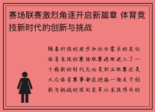 赛场联赛激烈角逐开启新篇章 体育竞技新时代的创新与挑战