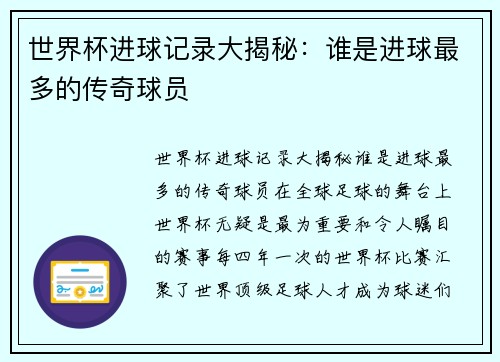 世界杯进球记录大揭秘：谁是进球最多的传奇球员