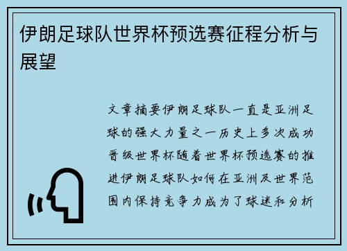 伊朗足球队世界杯预选赛征程分析与展望