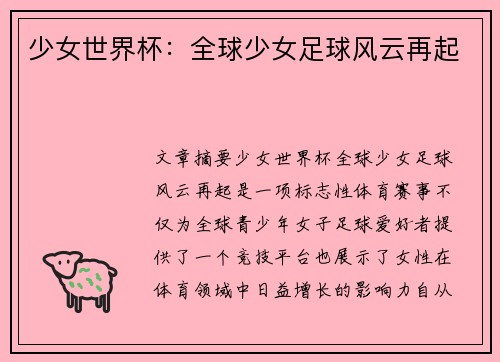 少女世界杯：全球少女足球风云再起