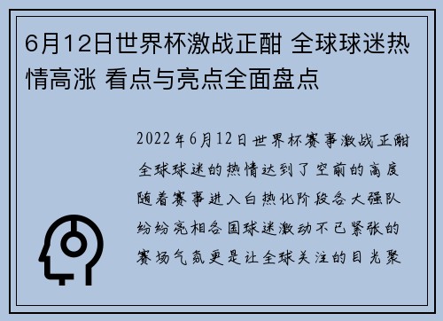 6月12日世界杯激战正酣 全球球迷热情高涨 看点与亮点全面盘点