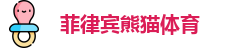 菲律宾熊猫体育